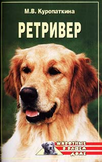 Ретриверы 2005 г ISBN 5-9533-0927-9, 978-5-9533-0927-1 инфо 8533h.