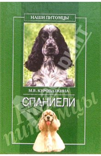 Спаниели Серия: Наши питомцы инфо 8544h.