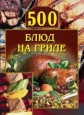500 блюд на гриле Произведения Пользователям осуществляется ООО "ЛитРес" инфо 8550h.