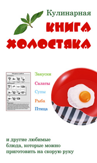 Кулинарная книга холостяка 2006 г ISBN 985-6751-80-2 инфо 8559h.