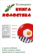 Кулинарная книга холостяка 2006 г ISBN 985-6751-80-2 инфо 8559h.