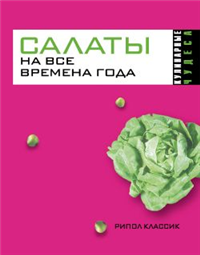 Салаты на все времена года Серия: Быстро и вкусно инфо 8561h.