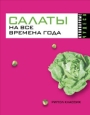 Салаты на все времена года Серия: Быстро и вкусно инфо 8561h.