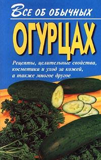 Все об обычных огурцах 2008 г ISBN 5-8153-0175-2 инфо 8562h.