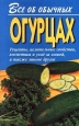 Все об обычных огурцах 2008 г ISBN 5-8153-0175-2 инфо 8562h.