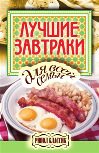 Лучшие завтраки для всей семьи Издательство: Рипол Классик, 2010 г Твердый переплет, 264 стр ISBN 978-5-386-02273-0 Тираж: 5000 экз Формат: 84x108/32 (~130х205 мм) инфо 8564h.