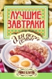 Лучшие завтраки для всей семьи Издательство: Рипол Классик, 2010 г Твердый переплет, 264 стр ISBN 978-5-386-02273-0 Тираж: 5000 экз Формат: 84x108/32 (~130х205 мм) инфо 8564h.