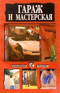 Гараж и мастерская Серия: Домашний мастер инфо 8574h.