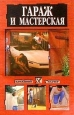 Гараж и мастерская Серия: Домашний мастер инфо 8574h.