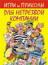Игры и приколы для нетрезвой компании Серия: Для всей семьи инфо 8578h.