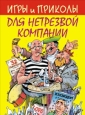 Игры и приколы для нетрезвой компании Серия: Для всей семьи инфо 8578h.