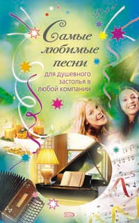 Самые любимые песни 2007 г ISBN 978-5-699-24898-8 инфо 8587h.