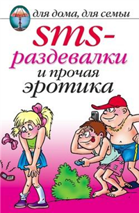 SMS-раздевалки и прочая эротика Серия: Для дома, для семьи инфо 8591h.