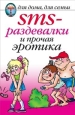 SMS-раздевалки и прочая эротика Серия: Для дома, для семьи инфо 8591h.