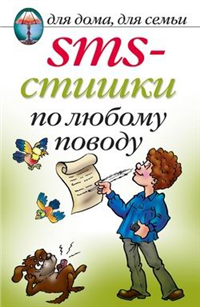 SMS-стишки по любому поводу Серия: Для дома, для семьи инфо 8593h.