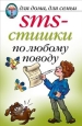 SMS-стишки по любому поводу Серия: Для дома, для семьи инфо 8593h.