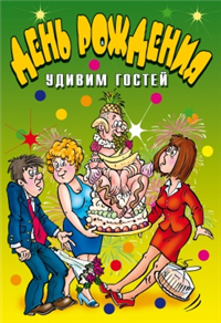 День рождения Удивим гостей 2008 г ISBN 978-5-7905-4558-0 инфо 8597h.