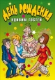 День рождения Удивим гостей 2008 г ISBN 978-5-7905-4558-0 инфо 8597h.