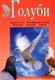 Голуби Серия: Зооклуб инфо 8605h.