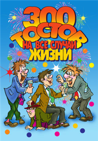 300 тостов на все случаи жизни Серия: Веселимся от души инфо 8606h.