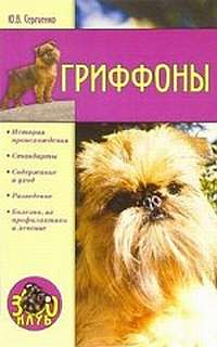 Гриффоны 2005 г ISBN 5-9533-0990-2 инфо 8607h.
