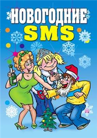 Новогодние SMS 2007 г ISBN 978-5-386-00301-2 инфо 8610h.