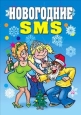 Новогодние SMS 2007 г ISBN 978-5-386-00301-2 инфо 8610h.