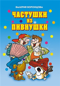 Частушки из пивнушки Серия: Веселимся от души инфо 8615h.