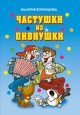 Частушки из пивнушки Серия: Веселимся от души инфо 8615h.