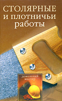Столярные и плотничные работы Серия: Самоучитель инфо 8629h.