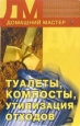Туалеты, компосты, утилизация отходов 2005 г ISBN 5-9533-0996-1, 978-5-9533-0996-7 инфо 8634h.