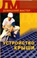 Устройство крыши 2005 г ISBN 5-9533-0467-6, 978-5-9533-0467-2 инфо 8635h.