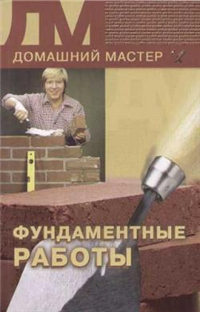 Фундаментные работы 2005 г Мягкая обложка, 176 стр ISBN 5-9533-0540-0 Тираж: 5000 экз Формат: 84x108/32 (~130х205 мм) инфо 8636h.