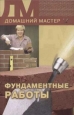 Фундаментные работы 2005 г Мягкая обложка, 176 стр ISBN 5-9533-0540-0 Тираж: 5000 экз Формат: 84x108/32 (~130х205 мм) инфо 8636h.