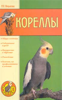 Кореллы Издательство: Аквариум-Принт, 2004 г Мягкая обложка, 64 стр ISBN 5-98435-002-5,978-5-98435-954-2 Тираж: 7000 экз Формат: 84x108/32 (~130х205 мм) инфо 8639h.