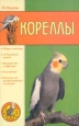 Кореллы Издательство: Аквариум-Принт, 2004 г Мягкая обложка, 64 стр ISBN 5-98435-002-5,978-5-98435-954-2 Тираж: 7000 экз Формат: 84x108/32 (~130х205 мм) инфо 8639h.
