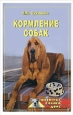 Кормление собак 2006 г инфо 8641h.