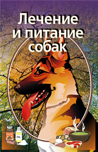 Лечение и питание собак 1997 г инфо 8646h.