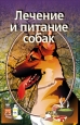 Лечение и питание собак 1997 г инфо 8646h.