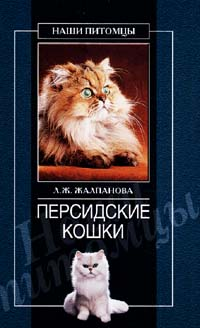 Персидские кошки Серия: Зооклуб инфо 8651h.