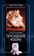 Персидские кошки Серия: Зооклуб инфо 8651h.