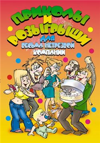 Приколы и розыгрыши для весьма нетрезвой компании 2008 г ISBN 978-5-7905-4423-1 инфо 8655h.