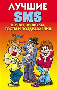 Лучшие SMS Шутки, приколы, тосты и поздравления Издательство: Рипол Классик, 2008 г Твердый переплет, 256 стр ISBN 978-5-386-00720-1 Тираж: 5000 экз Формат: 84x108/32 (~130х205 мм) инфо 8657h.