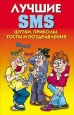 Лучшие SMS Шутки, приколы, тосты и поздравления Издательство: Рипол Классик, 2008 г Твердый переплет, 256 стр ISBN 978-5-386-00720-1 Тираж: 5000 экз Формат: 84x108/32 (~130х205 мм) инфо 8657h.