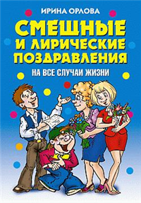 Смешные и лирические поздравления На все случаи жизни 2009 г ISBN 978-5-386-01039-3 инфо 8663h.