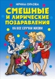 Смешные и лирические поздравления На все случаи жизни 2009 г ISBN 978-5-386-01039-3 инфо 8663h.