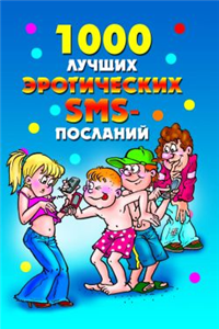 1000 лучших эротических SMS-посланий Серия: Веселимся от души инфо 8667h.