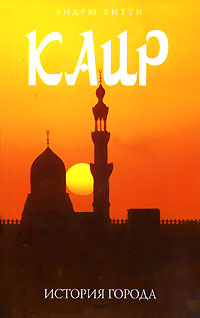 Каир История города Издательство: Мидгард, 2007 г 348 стр инфо 8681h.