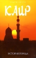Каир История города Издательство: Мидгард, 2007 г 348 стр инфо 8681h.