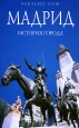 Мадрид История города Серия: Биографии великих городов инфо 8682h.